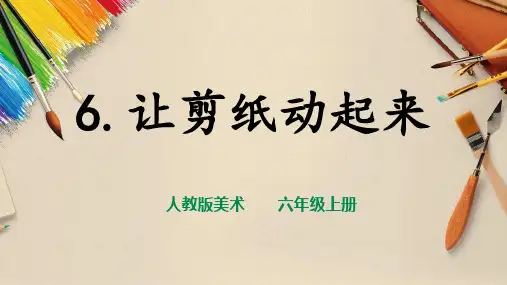 人教版六年级美术上册第6课《让剪影动起来》课件