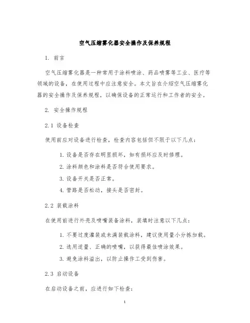 空气压缩雾化器安全操作及保养规程