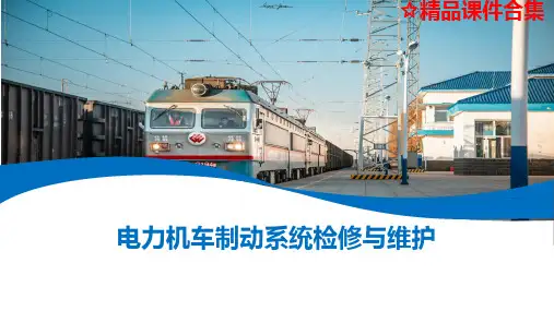 项目3 中继阀的检修与维护《电力机车制动系统检修与维护》课件