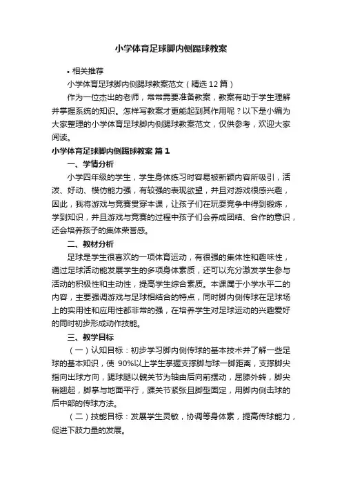 小学体育足球脚内侧踢球教案
