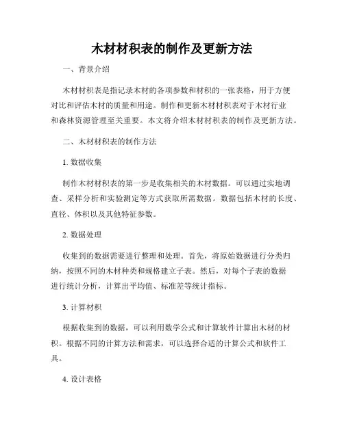 木材材积表的制作及更新方法