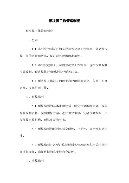 预决算工作管理制度