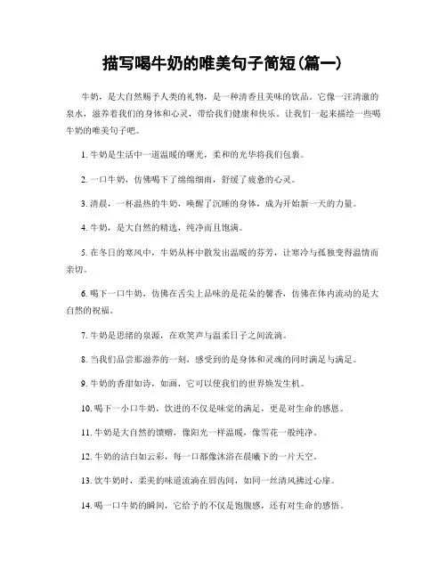 描写喝牛奶的唯美句子简短(精选2篇)