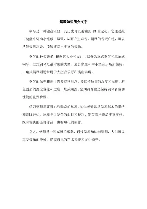 钢琴知识简介文字