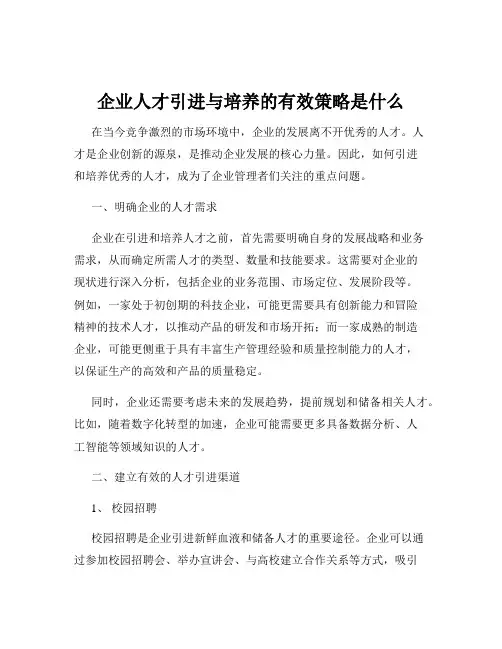 企业人才引进与培养的有效策略是什么