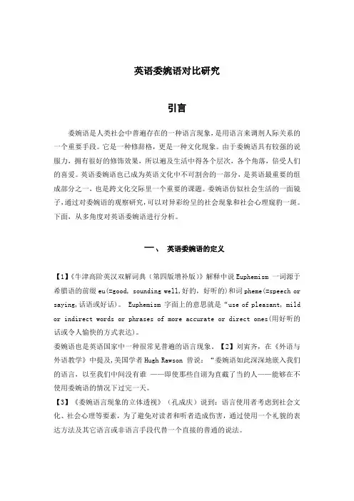 英语委婉语对比研究