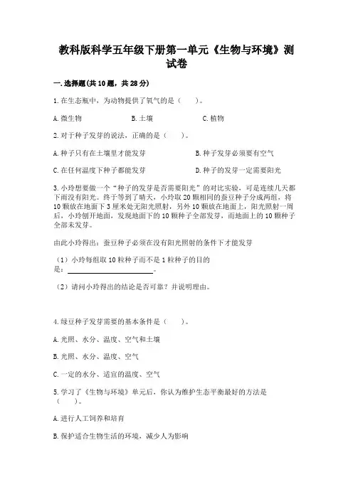 教科版科学五年级下册第一单元《生物与环境》测试卷【达标题】