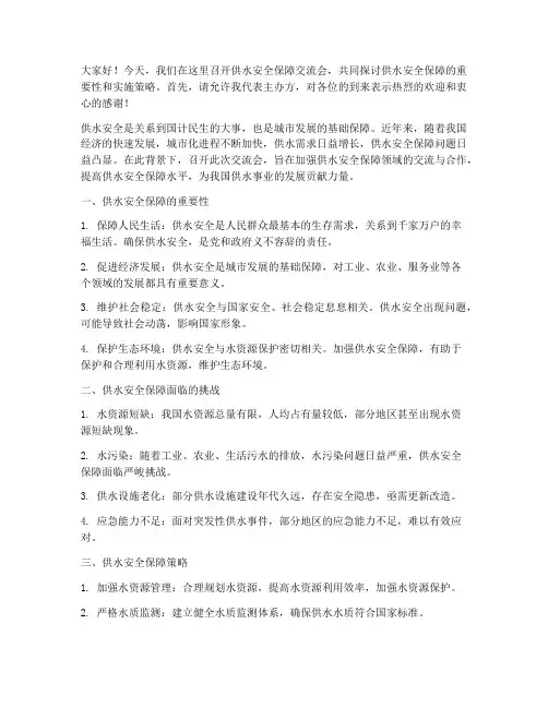 供水安全保障交流会发言稿