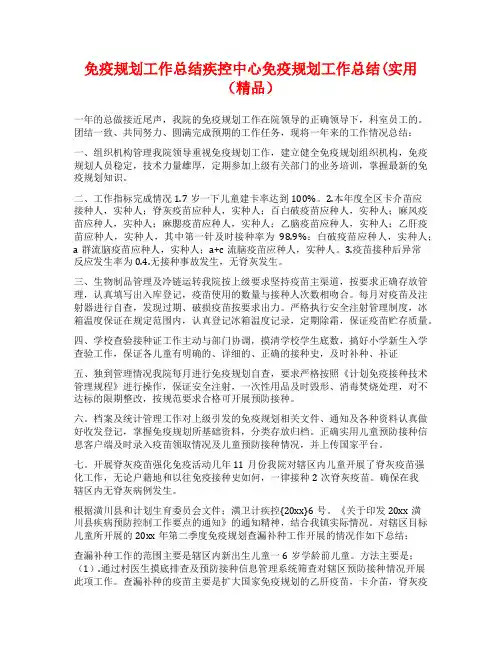 免疫规划工作总结疾控中心免疫规划工作总结(实用(精品)