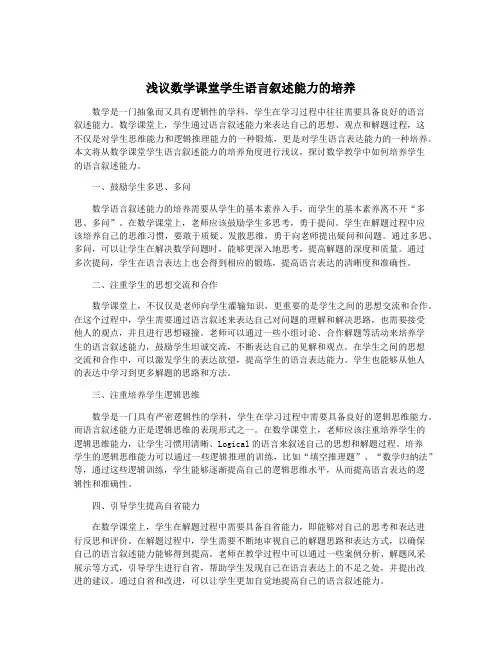浅议数学课堂学生语言叙述能力的培养