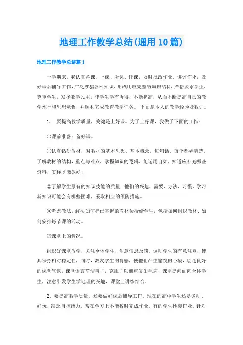 地理工作教学总结(通用10篇)
