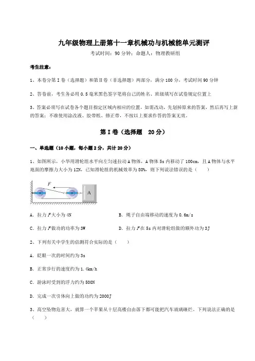 考点解析-沪粤版九年级物理上册第十一章机械功与机械能单元测评试题(含答案解析版)