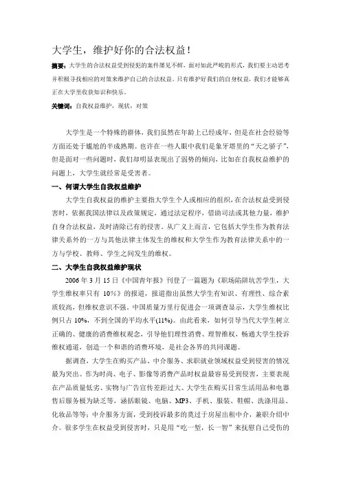 大学生自我权益维护