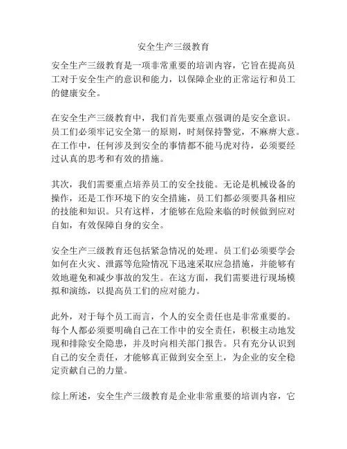 安全生产三级教育