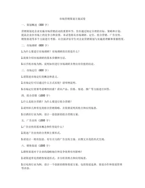 市场营销策划方案试卷