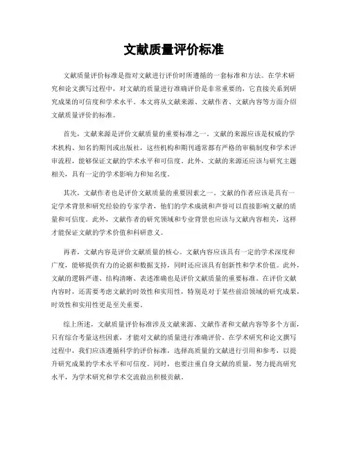 文献质量评价标准