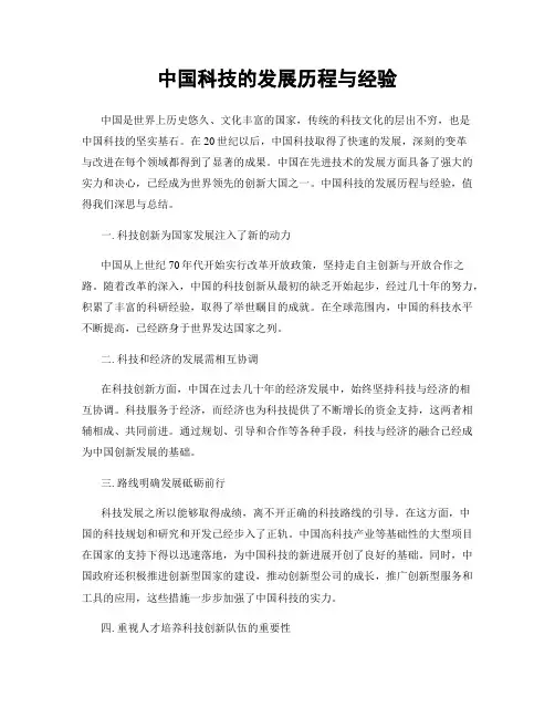 中国科技的发展历程与经验