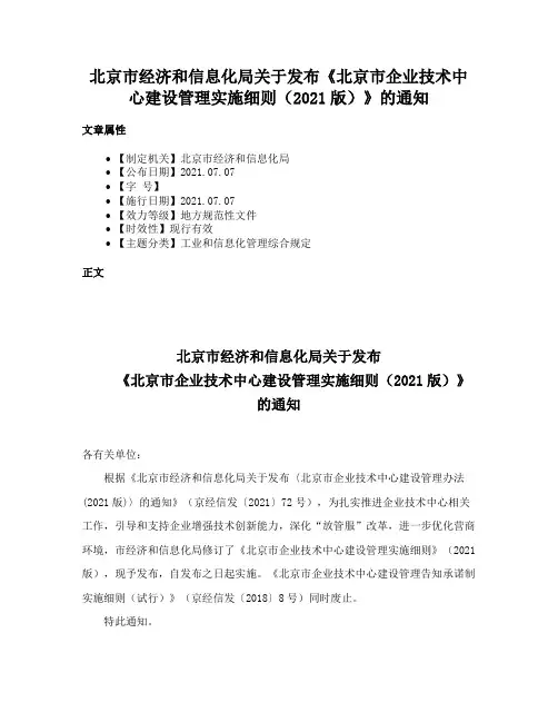 北京市经济和信息化局关于发布《北京市企业技术中心建设管理实施细则（2021版）》的通知