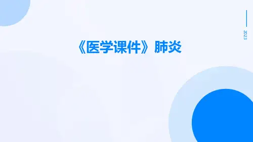 【医学课件】肺炎