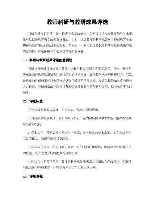 教师科研与教研成果评选