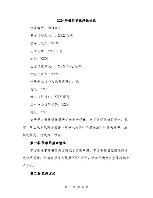 2024年银行贷款担保协议（2篇）