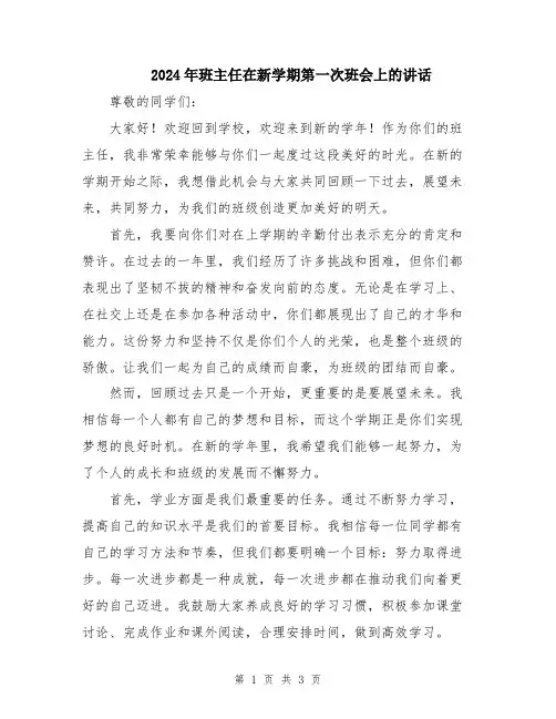 2024年班主任在新学期第一次班会上的讲话