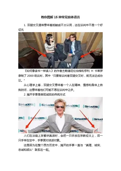 教你图解15种常见肢体语言