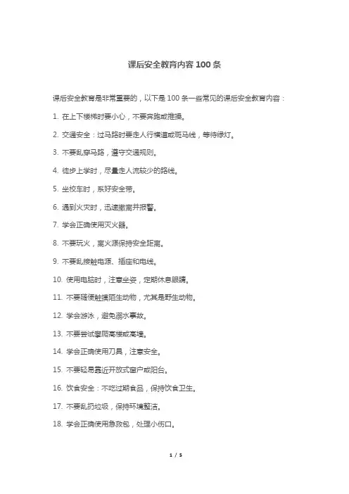 课后安全教育内容100条