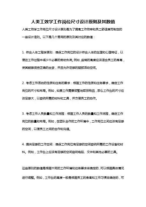人类工效学工作岗位尺寸设计原则及其数值