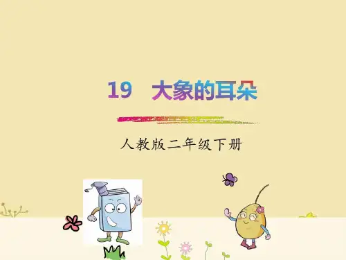 部编二年级下册《大象的耳朵》课件原文