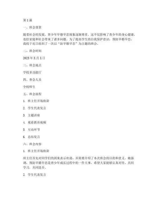 防早婚早恋主题班会记录(3篇)