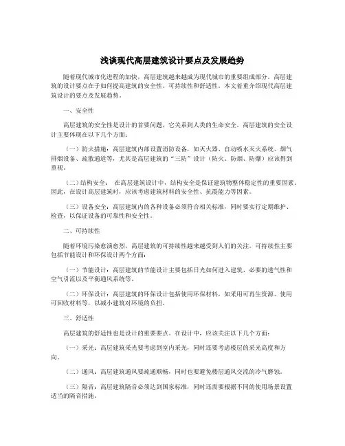 浅谈现代高层建筑设计要点及发展趋势