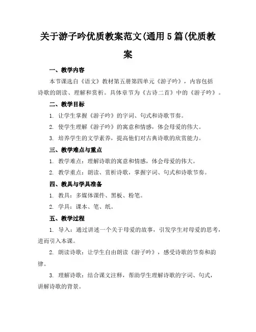 关于游子吟优质教案范文(通用5篇(优质教案