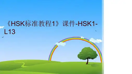 《HSK标准教程1》课件-HSK1-L13