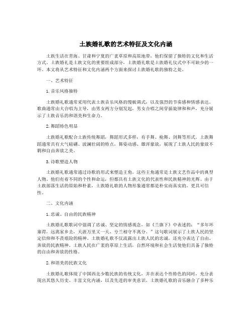 土族婚礼歌的艺术特征及文化内涵