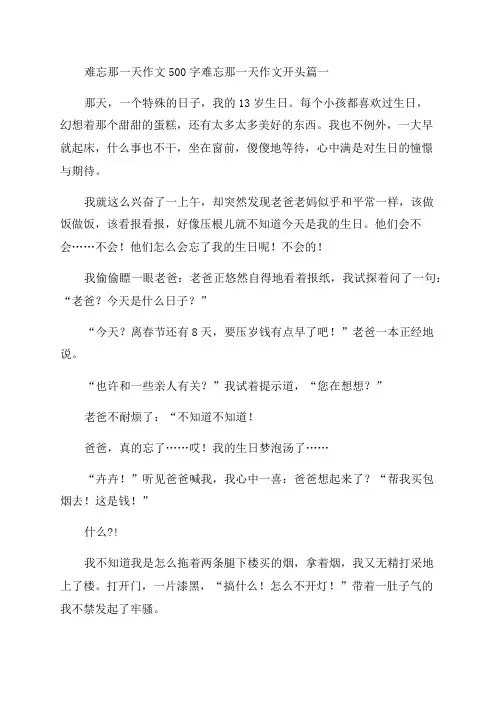 2023年难忘那一天作文500字难忘那一天作文开头模板(12篇)