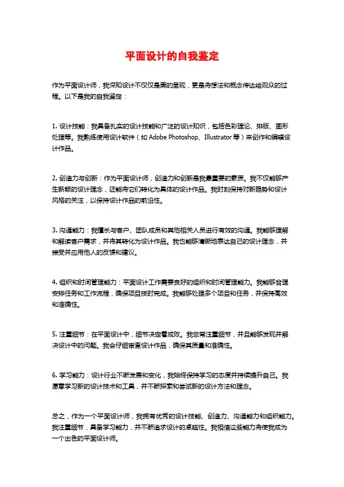 平面设计的自我鉴定