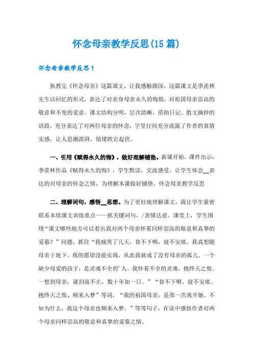 怀念母亲教学反思(15篇)
