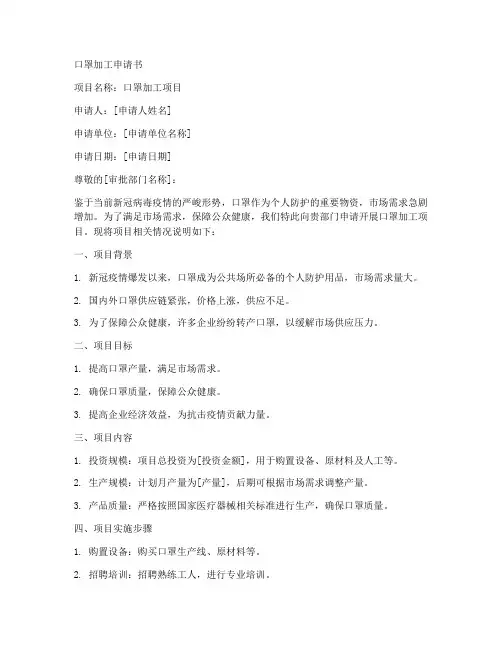 口罩加工申请书范文模板