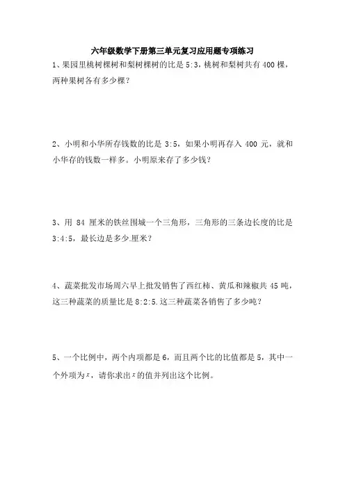 六年级数学下册第三单元复习应用题专项练习