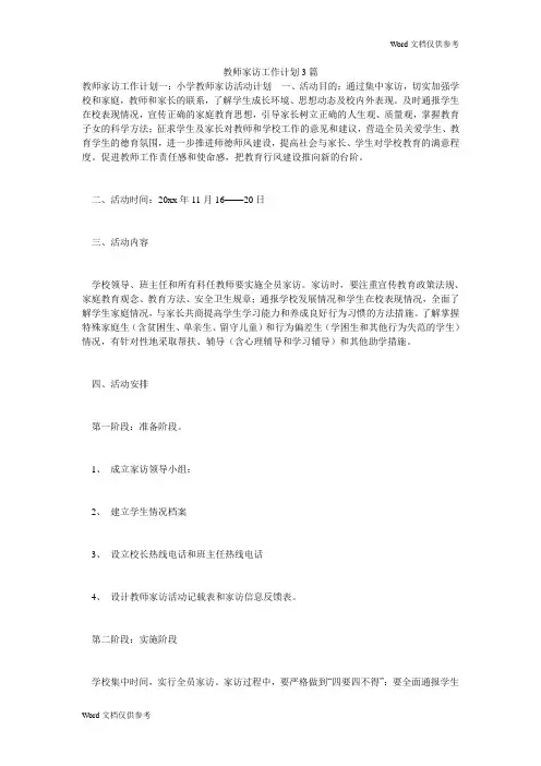 教师家访工作计划3篇