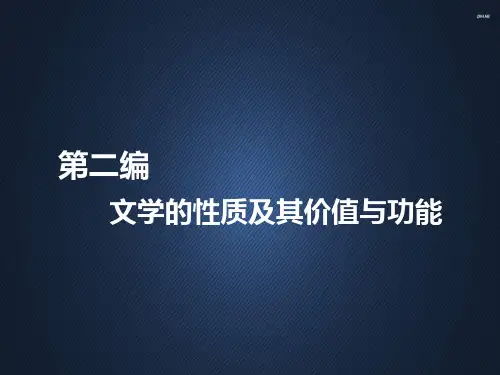 文学理论第三章文学的性质  ppt课件