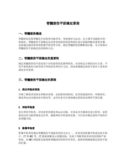 脊髓损伤平面确定原则