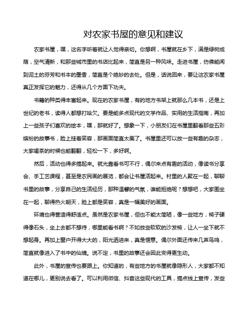 对农家书屋的意见和建议