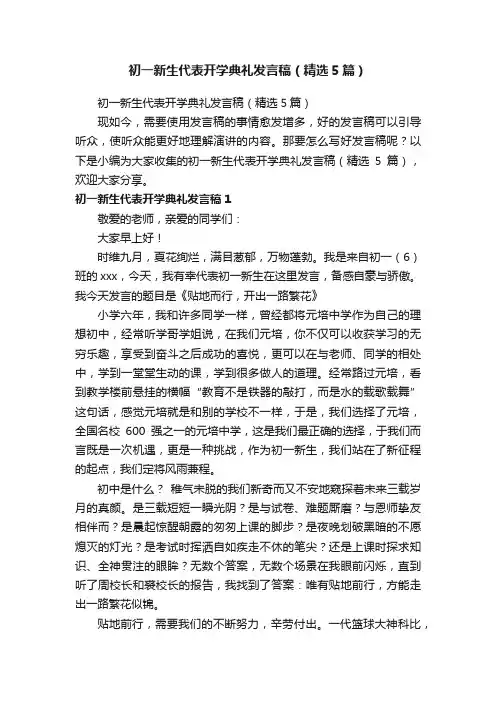 初一新生代表开学典礼发言稿（精选5篇）
