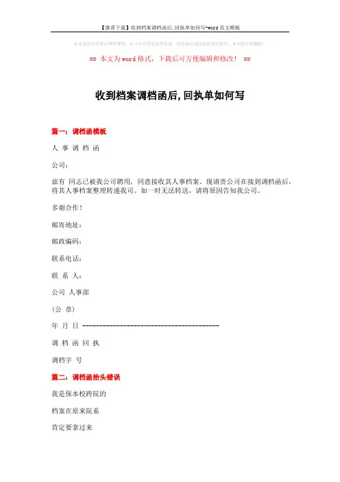 【推荐下载】收到档案调档函后,回执单如何写-word范文模板 (12页)