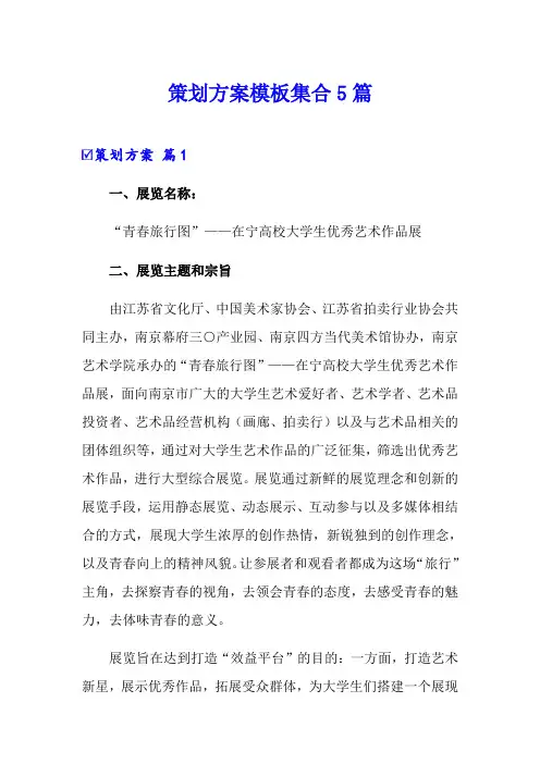 策划方案模板集合5篇(精选模板)