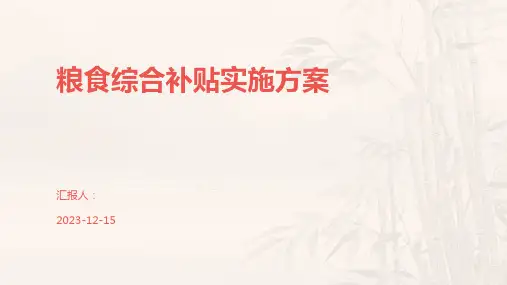 粮食综合补贴实施方案