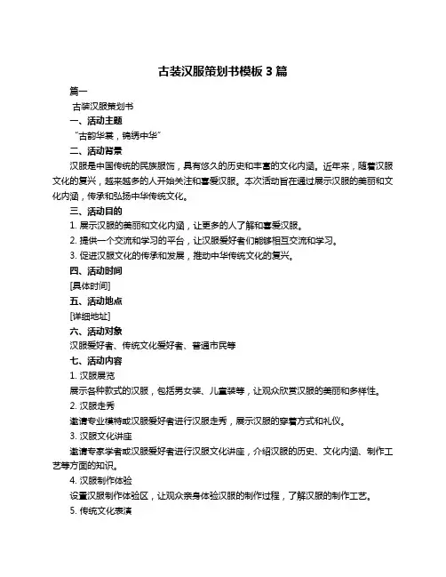 古装汉服策划书模板3篇
