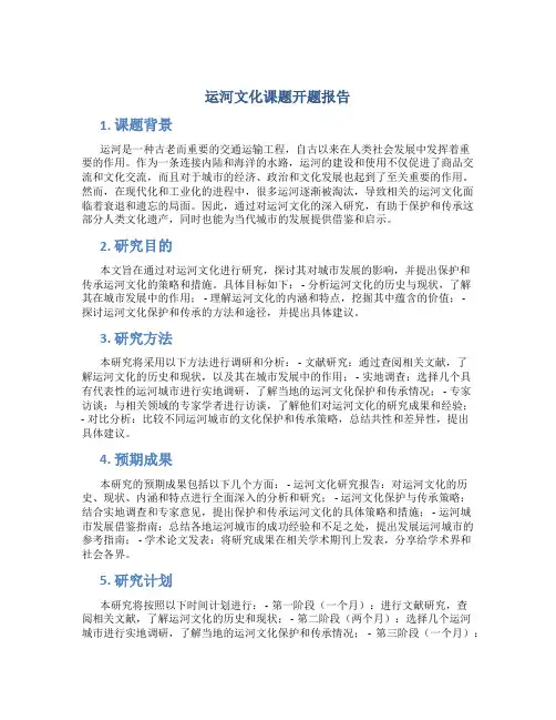 运河文化课题开题报告